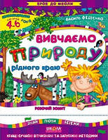 Вивчаємо природу рідного краю (4-6 р.) м'як.