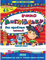 Вчимо англійську без проблем Частина 2 (укр)  4-6 років
