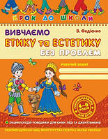 Вивчаємо етику та естетику без проблем (укр) (шк)