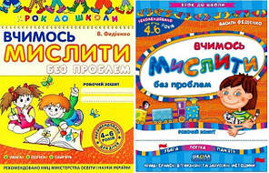 Вчимось мислити без проблем  4-6 років
