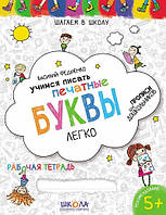 Вчимось писати друковані літери легко 5+ (РОС, МОВА)