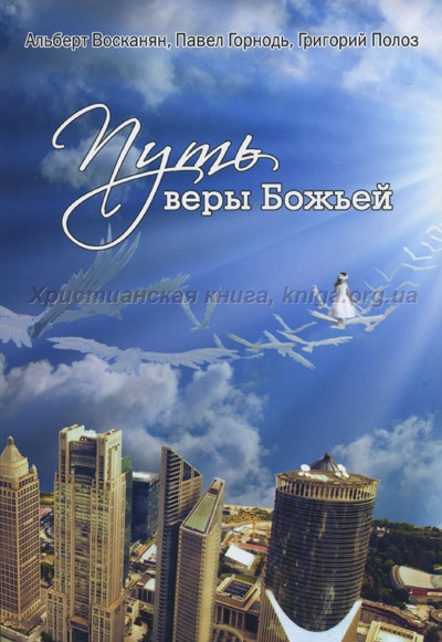 Путь веры Божьей