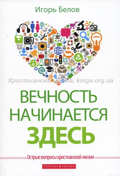 Вечность начинается здесь