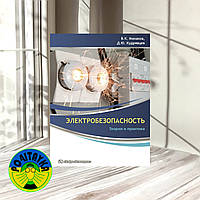 Кудрявцев Дмитрий , Монаков Владимир Электробезопасность. Теория и практика
