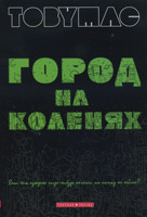 Город на коленях