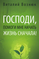 Господи, помоги мне начать жизнь сначала!