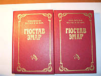 Книга - ГЮСТАВ ЭМАР "ПРИКЛЮЧЕНИЯ НА СУШЕ И НА МОРЕ" - 2 ТОМА (Уценка - Б/У в хорошем состоянии)