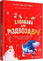 Книга Хлопавка для Різдвозавра. Том Флетчер (Видавництво Старого Лева)