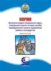 Норми безплатної видачі засобів індивідуального захисту працівникам рибного господарства. НПАОП 05.0-3.03-06