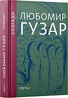 Книга Любомир Гузар. Спогади. Любомир Гузар, Леся Харченко ( Портал )