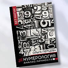 Книга "Ненумерологія. Аналізи особистості "Ольга перцева