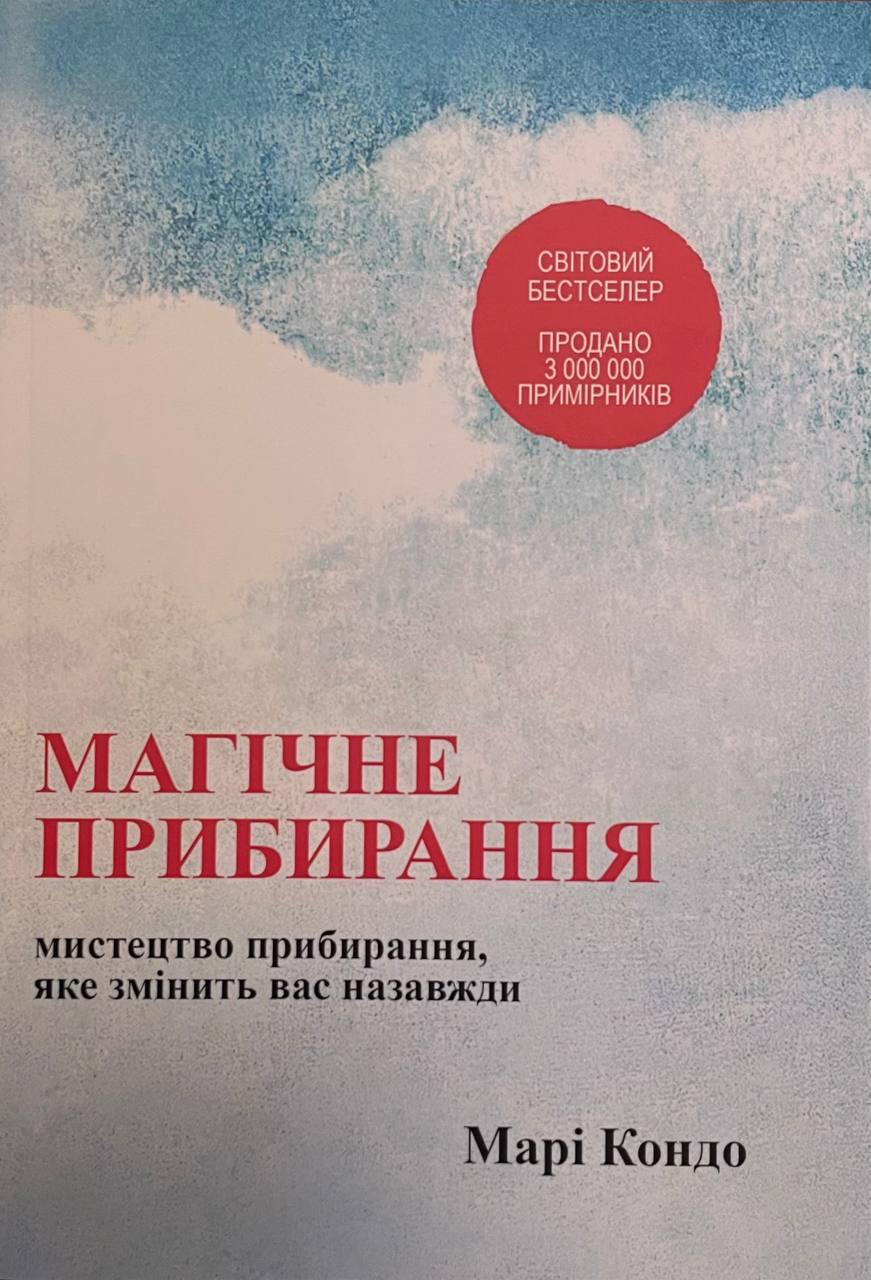 Книга Магічне прибирання. Марі Кондо (укр)