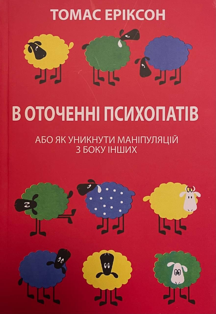 Книга В оточенні психопатів, або Як уникнути маніпуляцій з боку інших. Томас Эриксон