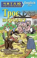 Троє поросят. Улюблені казки. Читаю англійською Starter Вид.Арій