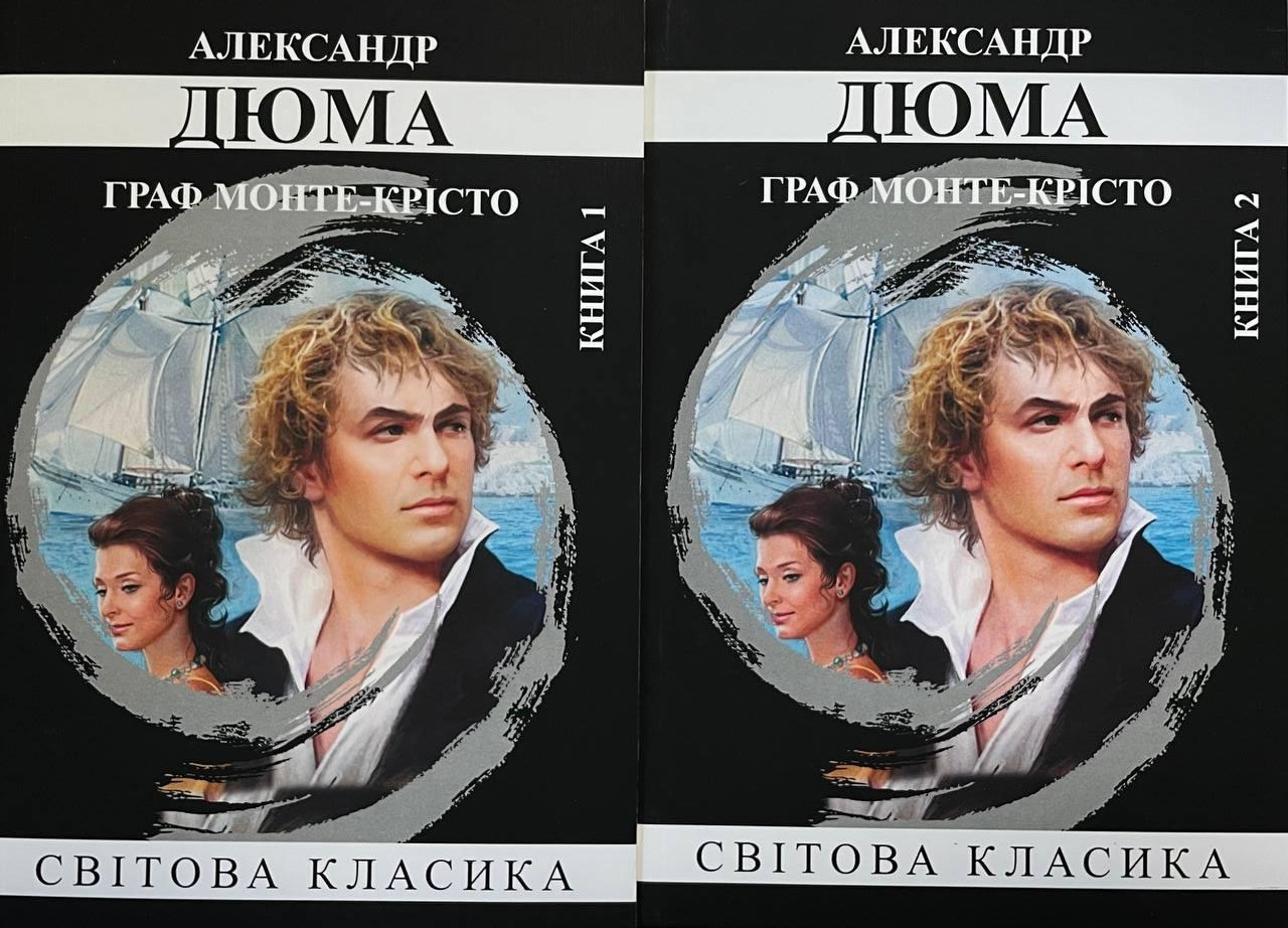 Книга Граф Монте-Крісто. Дюма Александр (комплект із двух книг)