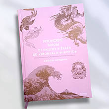 Книга " Японські міфи від Кіцуне й Екаїв до Дзвінка або Наруто "8483dман