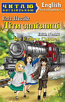 Читаю англійською.Діти залізниці / The Railway Children Рівень Pre-Intermediate Вид.Арій