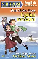 Читаю англійською.Срібні ковзани. Мері Мейпс Додж. Рівень Pre-Intermediate Вид.Арій