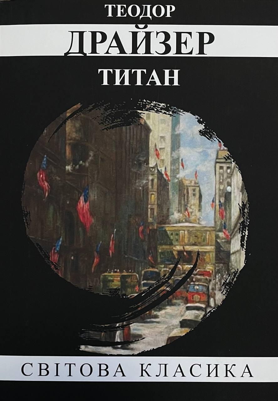 Книга Титан. Теодор Драйзер, фото 1