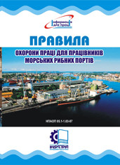 Правила охорони праці для працівників морських рибних портів. НПАОП 05.1-1.03-07