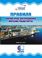 Правила охорони праці для працівників морських рибних портів. НПАОП 05.1-1.03-07