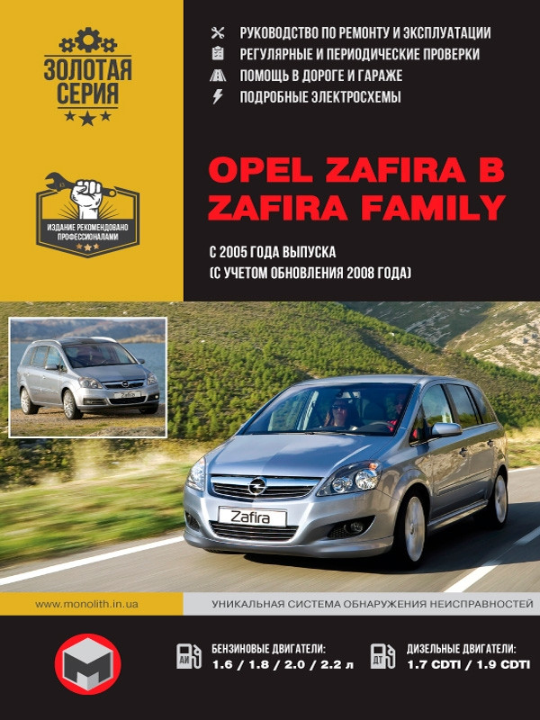 Книжка Opel Zafira Підручник Підручник Мануал Пособія По Ремонту Експлуатації схеми з 05 і 2008 бд