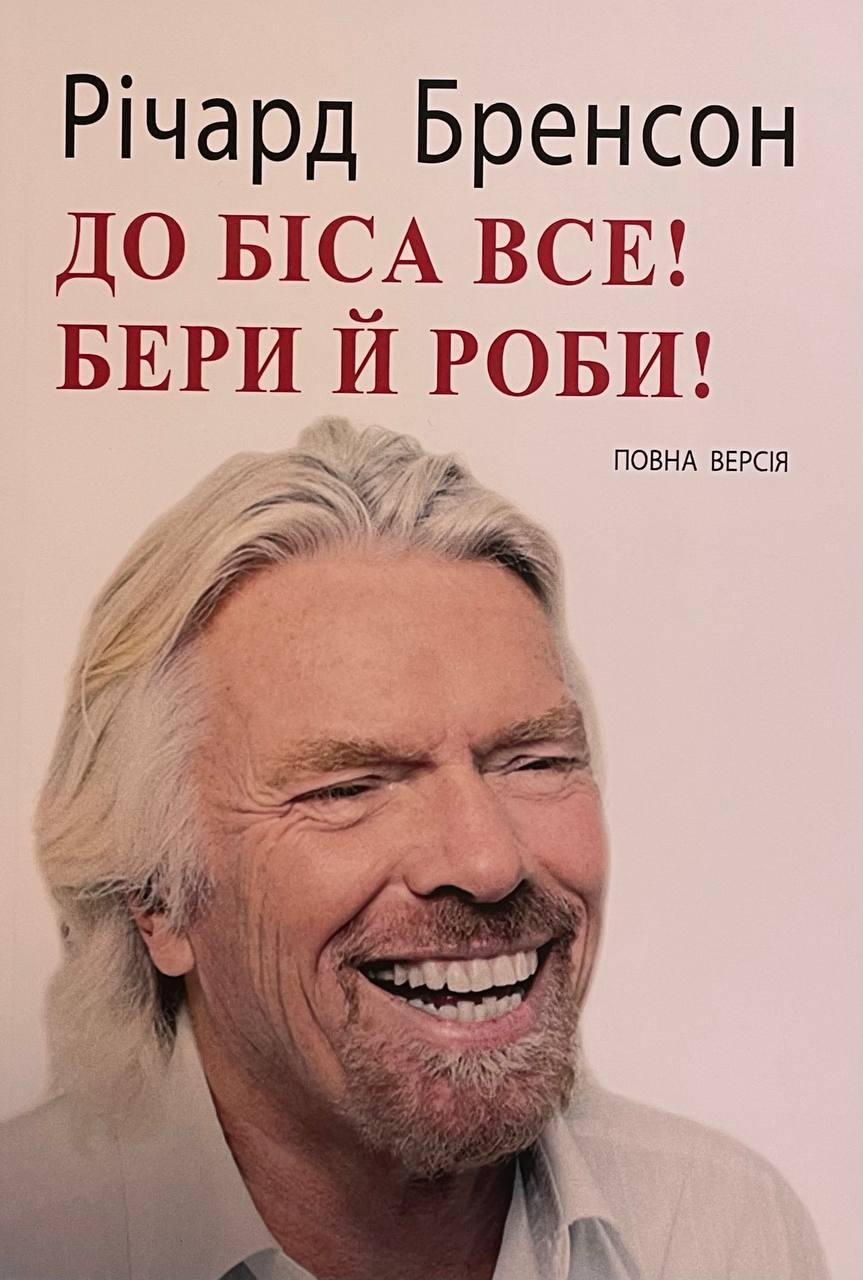 Книга До біса все бери й роби Річард Бренсон