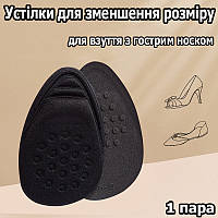 Черные полустельки для уменьшения размера в обувь с острыми носками. Стельки для уменьшения размера 1 пара