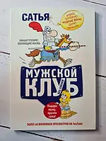 Книга. Мужской клуб без соплей. Книга. которую мудрые жены дарят мужьям. Сатья Дас