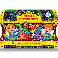 Скринька різдвяних пригод Подарунки від Миколая Авт: Сікора Ю. Вид: УЛА