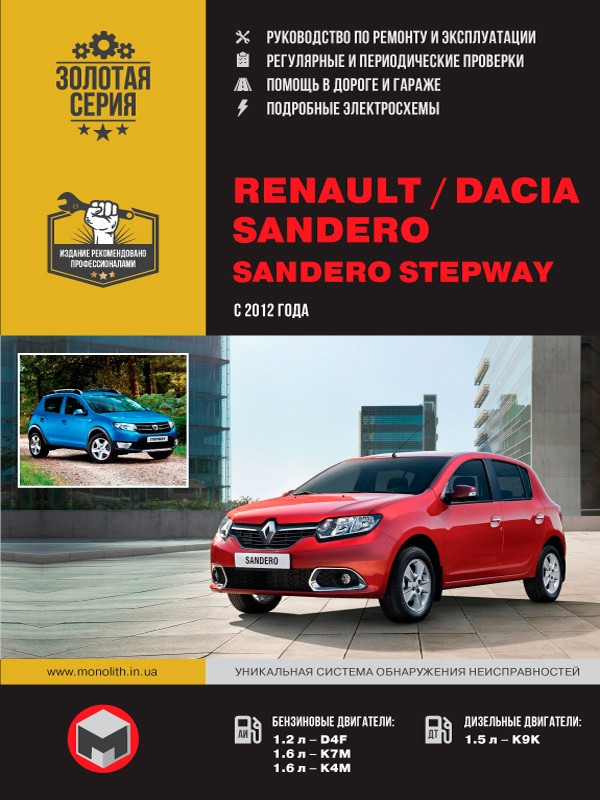 Книжка Dacia Sandero Stepway Підручник з довідника Мануал Пособі по Ремонту Експлуатації з 2012 бд