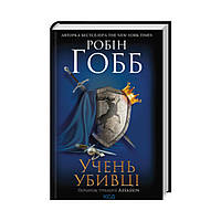 Ученик убийцы. Assassin (кн.1). Робин Хобб (на украинском языке)