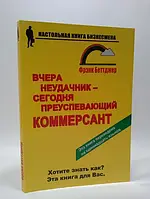 Вчера неудачник - сегодня преуспевающий коммерсант. Фрэнк Беттджер. ФАИР.