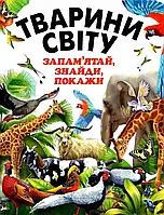 Енциклопедія для дітей Тварини світу Запам'ятай Знайди Покажи . Вид."Промінь"