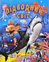 Енциклопедія для дітей Підводний світ для малечі. Вид."Промінь"