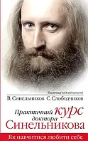 Книга Практичний курс доктора Синельникова. Як навчитися любити себе Валерий Синельников