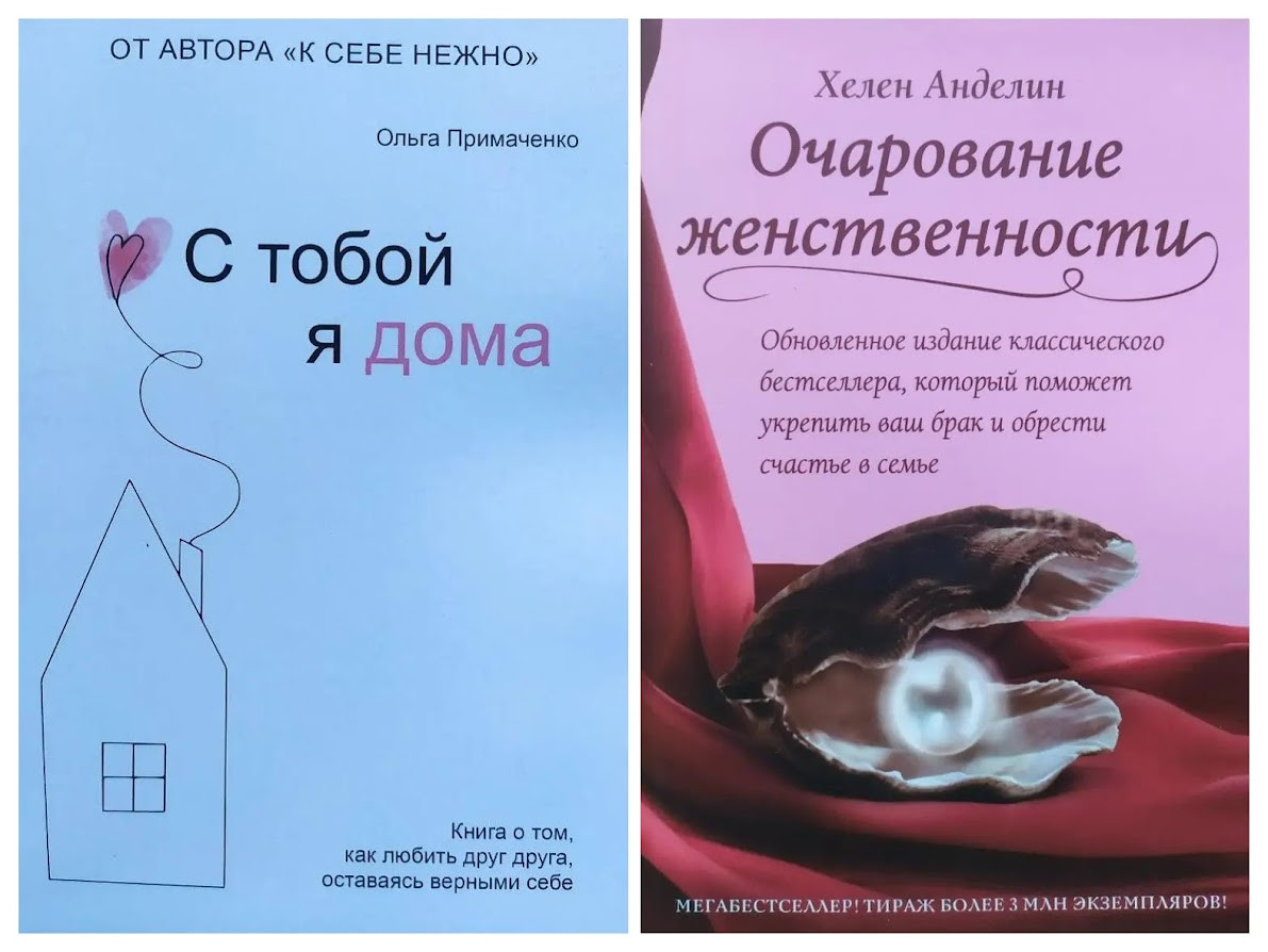 Комплект книг. Ольга Примаченко. З тобою я вдома. Хелен Анделін. Чарівність жіночності, фото 1