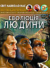 Еволюція людини. Світ навколо нас. Котка Аліна