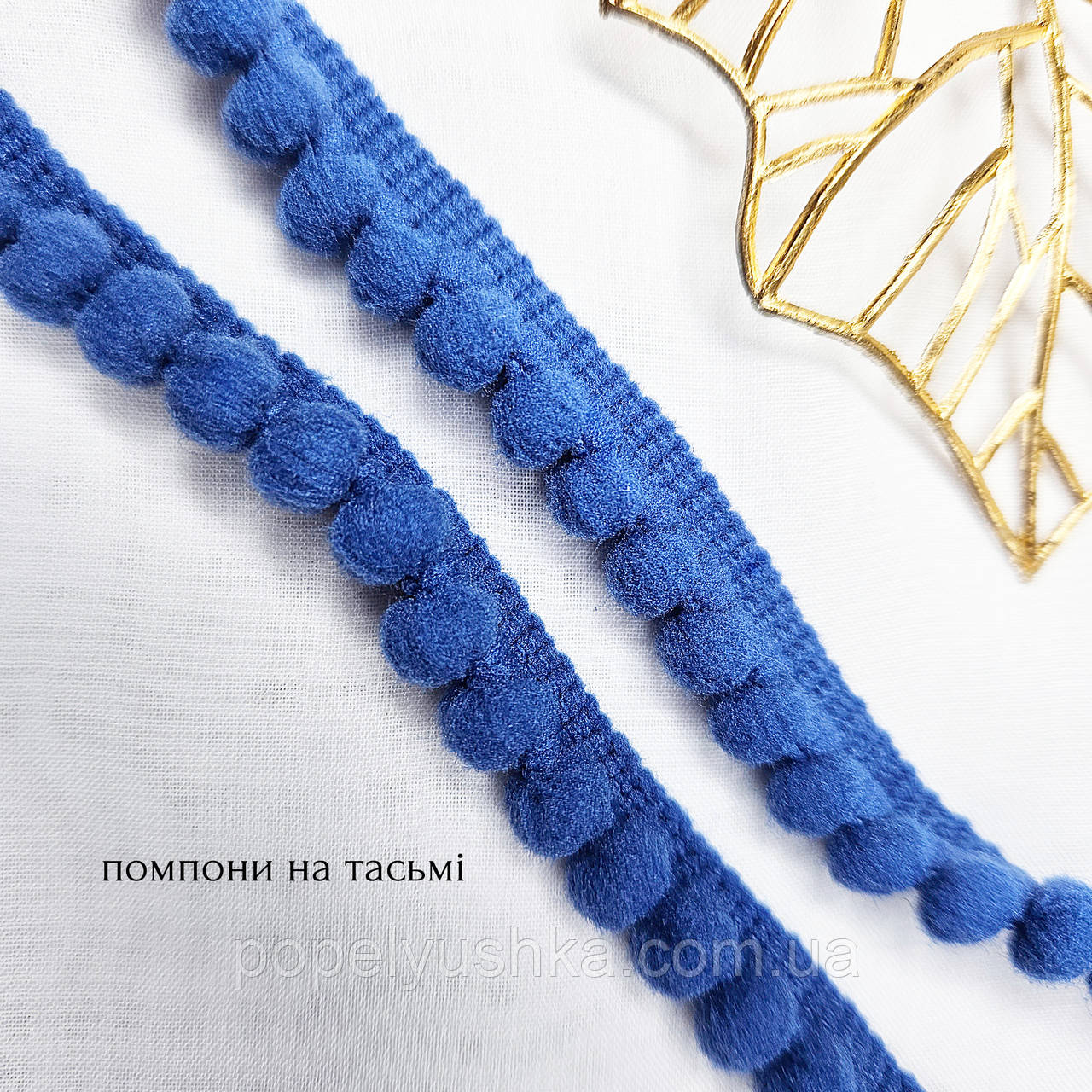 Помпони на тасьмі сині, 14 мм, фото 1