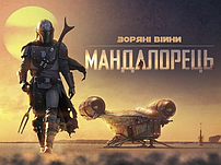 Мандалорець / The Mandalorian