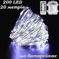 Гірлянда роса на батарейках + пульт 20 метрів 200 Led Strip String Cool White