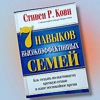 Книга " 7 навыков высокоэффективных семей " Стивен Р. Кови