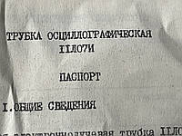 Электроннолучевая трубка 11ЛО7И