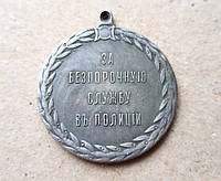 Медаль за беспорочную службу в полиции Александр ІІІ Копия