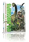 Про динозаврів. Тетельман Г.