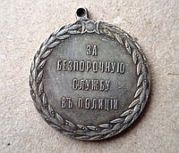 Медаль за беспорочную службу в полиции Александр ІІ Копия