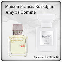 Парфюм ESSENS BLANC №3 (Maison Francis Kurkdjian Paris Amyris Homme)