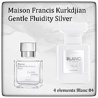 Парфюм ESSENS BLANC №4 (Maison Francis Kurkdjian Gentle Fluidity Silver)