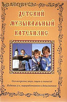 Детский музыкальный катехизис. Протоиерей Игорь Лепешинский, Олег Гончаров, Игорь Семочкин