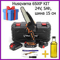 Аккумуляторная мини-пила Husqvarna 65iXP KIT (24V, 5Аh, шина 15 см) АКБ веткорез Хускварна ak